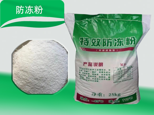 防冻粉