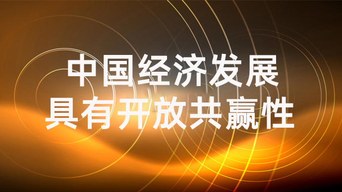 中国经济发展具有开放共赢性(习近平经济思想指引下的中国经济专论)