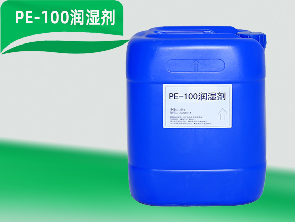 PE-100润湿剂