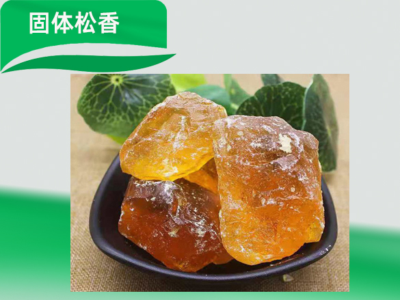 固体松香