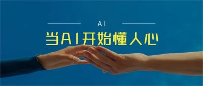 AI情绪识别技术：带来智能交互的革新与挑战