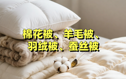 棉花被、羊毛被、羽绒被、蚕丝被，到底哪种最保暖、最透气？