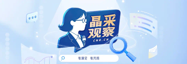 晶采观察丨明年八大重点任务 为何它居首位？