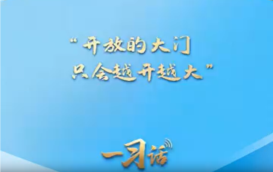 一习话·踔厉奋发开新局丨“开放的大门只会越开越大”