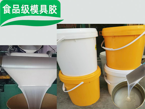 食品级模具胶
